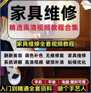 家具维修视频教程-家具美容视频木器修补工具调色打磨划痕补漆资料-汇创资源网-一个提供最全的虚拟资源网站