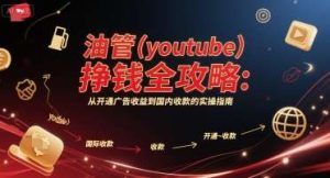 (油管youtube)挣钱系列课程：从开通广告收益到国内收款的实操指南-汇创资源网-一个提供最全的虚拟资源网站