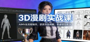 3D漫剧实战课：AIMV全流程制作，获奖作品拆解，零基础也能学-汇创资源网-一个提供最全的虚拟资源网站