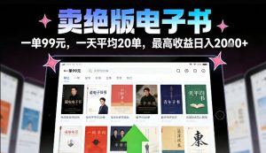 卖绝版电子书，一单99米平均20单，日入2k+，落地性强且变现稳定-汇创资源网-一个提供最全的虚拟资源网站