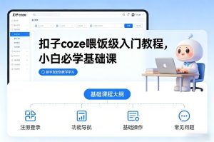 扣子coze喂饭级入门教程，小白必学基础课-汇创资源网-一个提供最全的虚拟资源网站