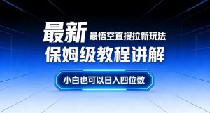最新最悟空直搜拉新玩法保姆级教程讲解，小白也可以日入四位数-汇创资源网-一个提供最全的虚拟资源网站