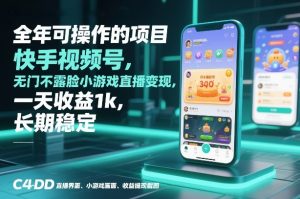 全年可操作，快手视频号无门槛不露脸小游戏直播变现，一天收益1k-汇创资源网-一个提供最全的虚拟资源网站