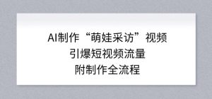 AI制作“萌娃采访”视频，引爆短视频流量，附制作全流程-汇创资源网-一个提供最全的虚拟资源网站