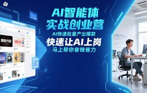 AI智能体实战创业营线下课，AI快速批量产出爆款，快速让AI上岗-汇创资源网-一个提供最全的虚拟资源网站