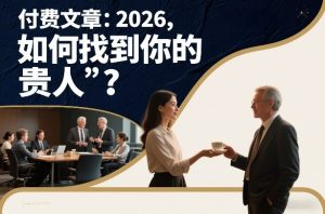 付费文章：2026，如何找到你的“贵人”？-汇创资源网-一个提供最全的虚拟资源网站