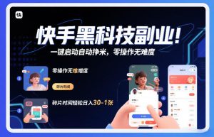 快手黑科技挂G项目 一键启动自动挣米 零操作无难度 日入30-1张-汇创资源网-一个提供最全的虚拟资源网站