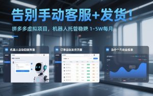 告别手动客服+发货！拼多多虚拟项目，机器人托管稳賺1-5W每月-汇创资源网-一个提供最全的虚拟资源网站