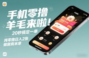 手机零撸薅羊毛来啦!20秒搞定一单,纯零撸日入2张,做就有米拿-汇创资源网-一个提供最全的虚拟资源网站