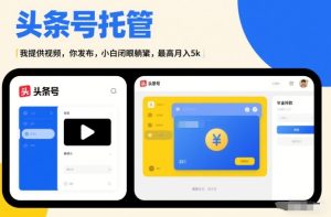 头条号AI托管,我提供视频,你发布,小白闭眼躺賺,最高月入5k+-汇创资源网-一个提供最全的虚拟资源网站