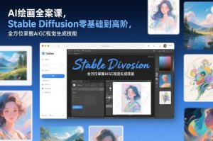 AI绘画全案课,Stable Diffusion零基础到高阶,全方位掌握AIGC视觉生成技能-汇创资源网-一个提供最全的虚拟资源网站