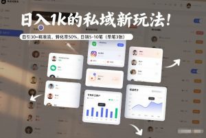 日入1k的私域新玩法：日引30+精准流，转化率50%，日销5-10笔-汇创资源网-一个提供最全的虚拟资源网站