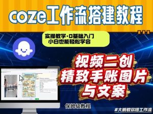 通过Coze工作流 抖音视频一键二创 内容-图片 实操教学 搭建智能体-汇创资源网-一个提供最全的虚拟资源网站