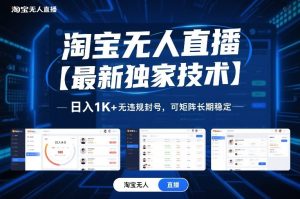 淘宝无人直播【最新独家技术】 日入1K+无违规封号 可矩阵长期稳定-汇创资源网-一个提供最全的虚拟资源网站