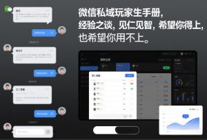 微信私域玩家生存手册 经验之谈 见仁见智 希望用得上 希望用不上-汇创资源网-一个提供最全的虚拟资源网站