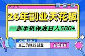 副业天花板项目 轻松日入5张+ 背靠大平台 长期稳定 一部手机即可-汇创资源网-一个提供最全的虚拟资源网站