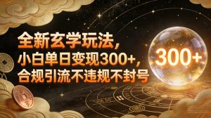 全新玄学玩法,小白单日变现3张+,合规引流不违规不封号-汇创资源网-一个提供最全的虚拟资源网站