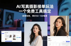 AI写真摄影接单玩法 一个免费工具搞定 效果惊艳 单价50-100每套-汇创资源网-一个提供最全的虚拟资源网站