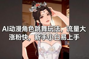 AI动漫角色跳舞玩法，流量大涨粉快，新手小白易上手-汇创资源网-一个提供最全的虚拟资源网站