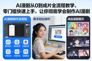 AI漫剧0到成片全流程教学 零门槛快速上手 让你彻底学会制作AI漫剧-汇创资源网-一个提供最全的虚拟资源网站