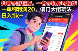 抖音手游拉新 一台手机即可操作 一单纯利润20 偏门大佬玩法 日1k+-汇创资源网-一个提供最全的虚拟资源网站