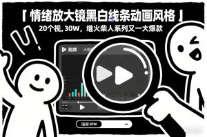 情绪放大镜黑白线条动画风格 20个视频 涨粉30W 继火柴人又一爆款-汇创资源网-一个提供最全的虚拟资源网站