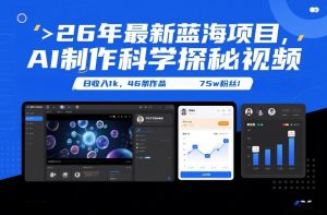 26年最新蓝海项目 AI制作科学探秘视频 变现方式强到离谱 日收入1k-汇创资源网-一个提供最全的虚拟资源网站