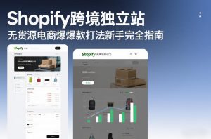 Shopify跨境独立站无货源电商爆款打法新手完全指南-汇创资源网-一个提供最全的虚拟资源网站