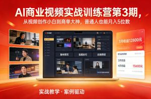 AI商业视频实战训练 视频创作小白到商单大神 普通人也能月入过万-汇创资源网-一个提供最全的虚拟资源网站