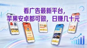 看广告最新平台，苹果安卓都可做，单机日撸几十，不用费脑【揭秘-汇创资源网-一个提供最全的虚拟资源网站