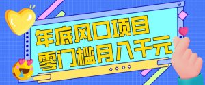 每年节假日年底风口项目 新人小白也能上手 零成本零门槛月入1w+-汇创资源网-一个提供最全的虚拟资源网站