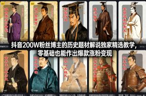 抖音200W粉博主历史题材解说独家精选教学 零基础出爆款涨粉变现-汇创资源网-一个提供最全的虚拟资源网站