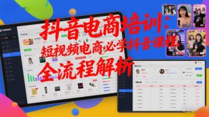抖音电商培训:短视频电商必学抖音课程,全流程解析-汇创资源网-一个提供最全的虚拟资源网站