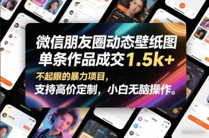 微信朋友圈动态壁纸图 单条作品成交1.5k+ 暴力项目 支持高价定制-汇创资源网-一个提供最全的虚拟资源网站