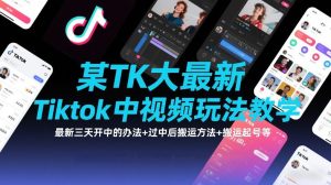 TK大佬最新TK中视频玩法 三天开中的办法+过中后搬运方法、起号等-汇创资源网-一个提供最全的虚拟资源网站