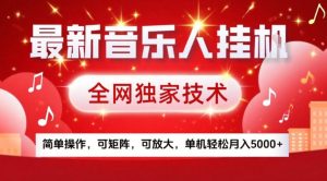 最新音乐人挂G 全网独家技术 简单操作 矩阵放大 单机轻松月入5k+-汇创资源网-一个提供最全的虚拟资源网站