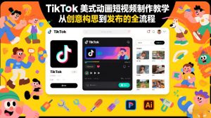 TikTok美式动画短视频制作教学,从创意构思到发布的全流程-汇创资源网-一个提供最全的虚拟资源网站