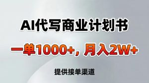 AI代写商业计划书，一单1000+，提供接单渠道，告别打工【附工具】-汇创资源网-一个提供最全的虚拟资源网站