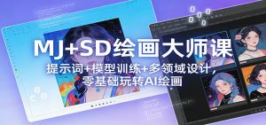 MJ+SD绘画大师课 提示词+ 模型训练+多领域设计 零基础玩转AI绘画-汇创资源网-一个提供最全的虚拟资源网站