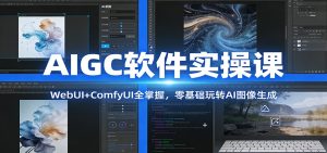 AIGC软件实操课：WebUI+ComfyUI全掌握，零基础玩转AI图像生成-汇创资源网-一个提供最全的虚拟资源网站