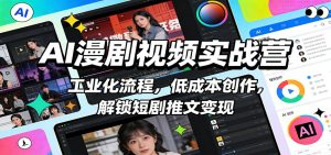 AI漫剧视频实战营：工业化流程，低成本创作，解锁短剧推文变现-汇创资源网-一个提供最全的虚拟资源网站