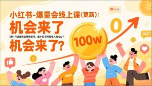 26小红书爆量会线上  0到1打造高收益带货账号 小红书带货年入100w-汇创资源网-一个提供最全的虚拟资源网站