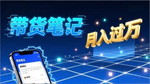 小红书爆款笔记带货 拆解封面标题正文全要素 单笔记带货月入过万-汇创资源网-一个提供最全的虚拟资源网站