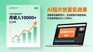 AI短片创富实战 零基础掌握即梦AI 全流程制作爆款视频 月入过万-汇创资源网-一个提供最全的虚拟资源网站