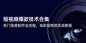 短视频制作爆款技术 最新电影级特效实战教程合集 视频制作全流程-汇创资源网-一个提供最全的虚拟资源网站
