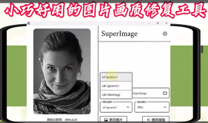 小巧好用的图片画质修复工具【电脑版+手机版】-汇创资源网-一个提供最全的虚拟资源网站
