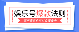 娱乐号爆文深度拆解“安全”爆款秘籍 新手轻松上手写单篇10万+-汇创资源网-一个提供最全的虚拟资源网站