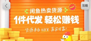 闲鱼新功能 选品中心 无货源玩家红利期 新手轻松上手月入几千上万-汇创资源网-一个提供最全的虚拟资源网站