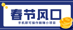 快手极速版春节推广风口 一部手机上手 拉新20元/人平台助力躺赚-汇创资源网-一个提供最全的虚拟资源网站
