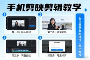 手机剪映剪辑教学，小白也能学会的操作，秒出大片-汇创资源网-一个提供最全的虚拟资源网站